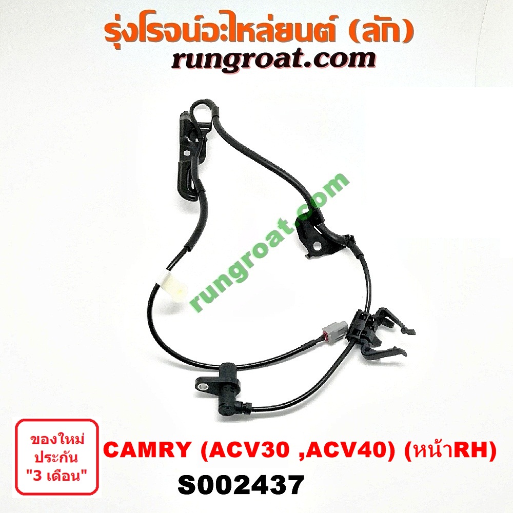 S002436+S002437 สายเซ็นเซอร์ ABS หน้า โตโยต้า คัมรี่ แคมรี่ ผู้นำ ท้าย ...