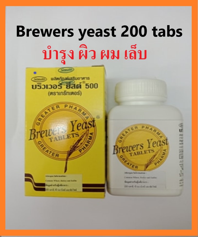 บริวเวอร์ ยีสต์ Brewers Yeast  Brewer's Yeast 500 mg 200 tablets บำรุงผิว บำรุงผม บำรุงเล็บ 200 เม็ด