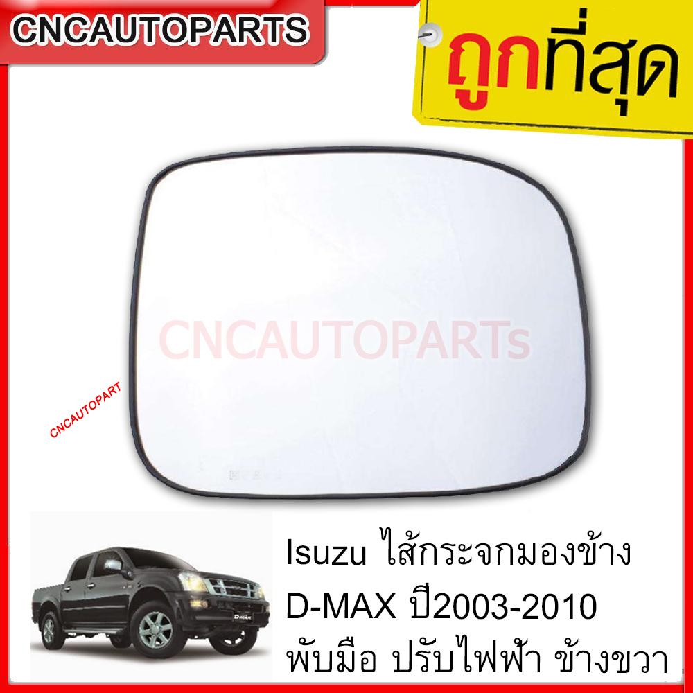 Isuzu เลนส์กระจกมองข้าง เนื้อกระจกมองข้าง Isuzu D-Max 2002-2011 ,Mu 7 2004-2013 และ Chevrolet Colorado ปี 2004-2011 ข้างขวา ฝั่งคนขับ ใส่ได้ทั้งกระจกปรับไฟฟ้าและธรรมดาา