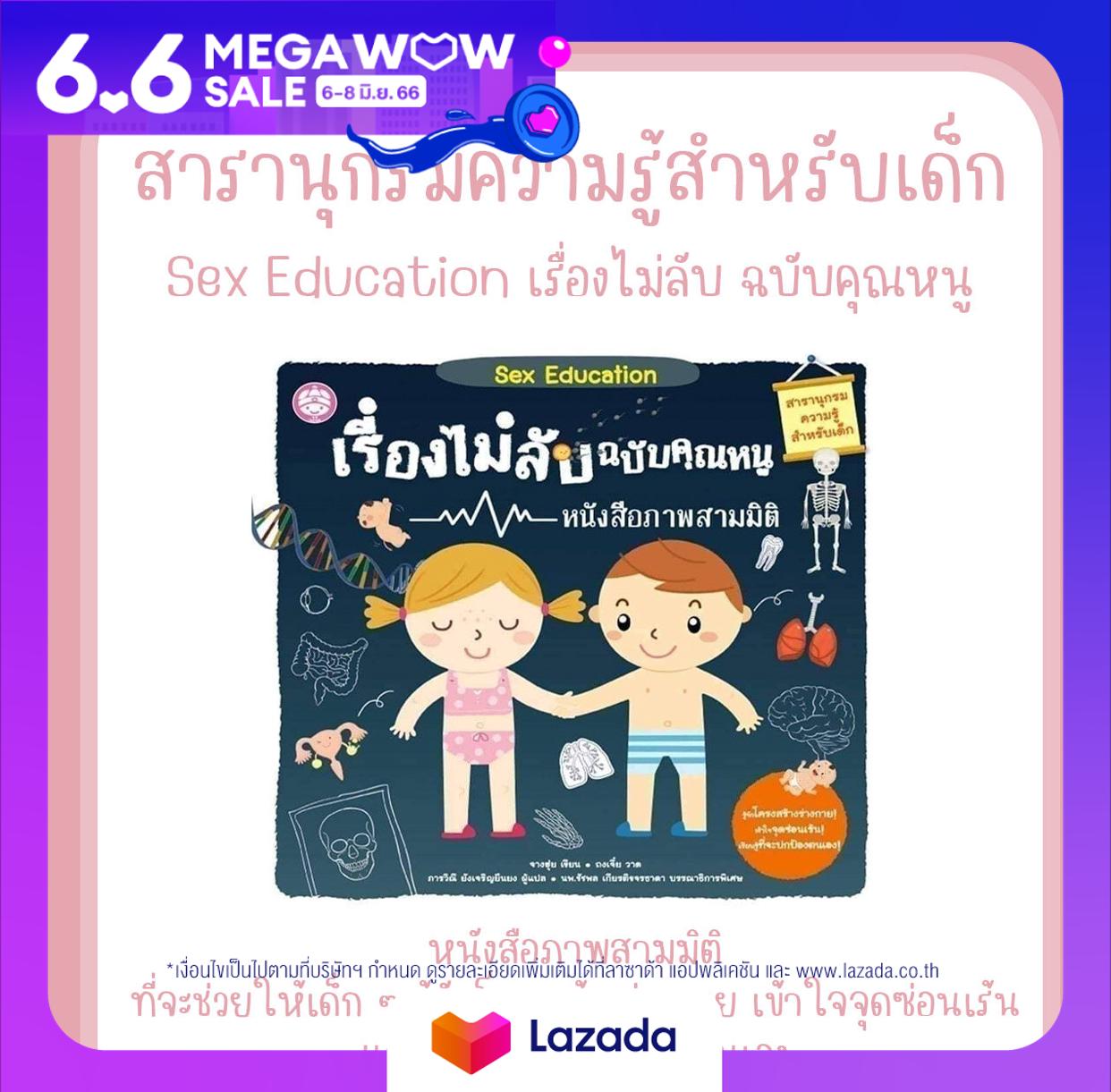 หนังสือเด็ก Sex Education เรื่องไม่ลับฉบับคุณหนู ปกแข็ง  Lazada  