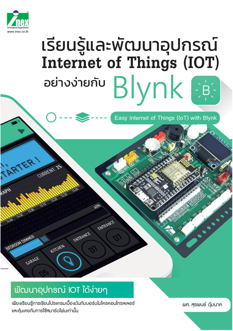 INEX เรียนรู้และพัฒนาอุปกรณ์Internet of things(IoT)อย่างง่ายกับBlynk/หนังสือ/Nodumcu