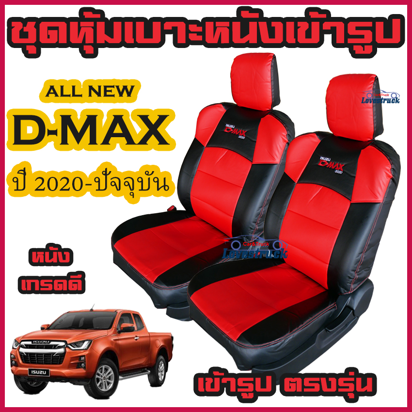 All New D-Max 2020 ชุดหุ้มเบาะแบบสวมทับ ดีเเม็ก 2020 คู่หน้า มีให้เลือก 2 สี หนังอย่างดี คลุม เบาะ รถ หุ้ม เบาะ รถยนต์ ชุด คลุม เบาะ รถยนต์ ชุด หุ้ม เบาะ รถยนต์ หนัง หุ้ม เบาะ รถยนต์