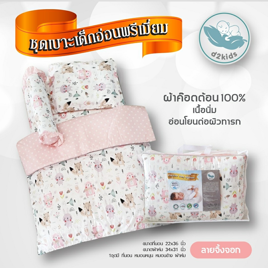 D2kids เบาะเด็กอ่อนแรกเกิดพรีเมียม หมดกังวลเรื่องภูมิแพ้ หลับสนิท สบายตัวกว่า