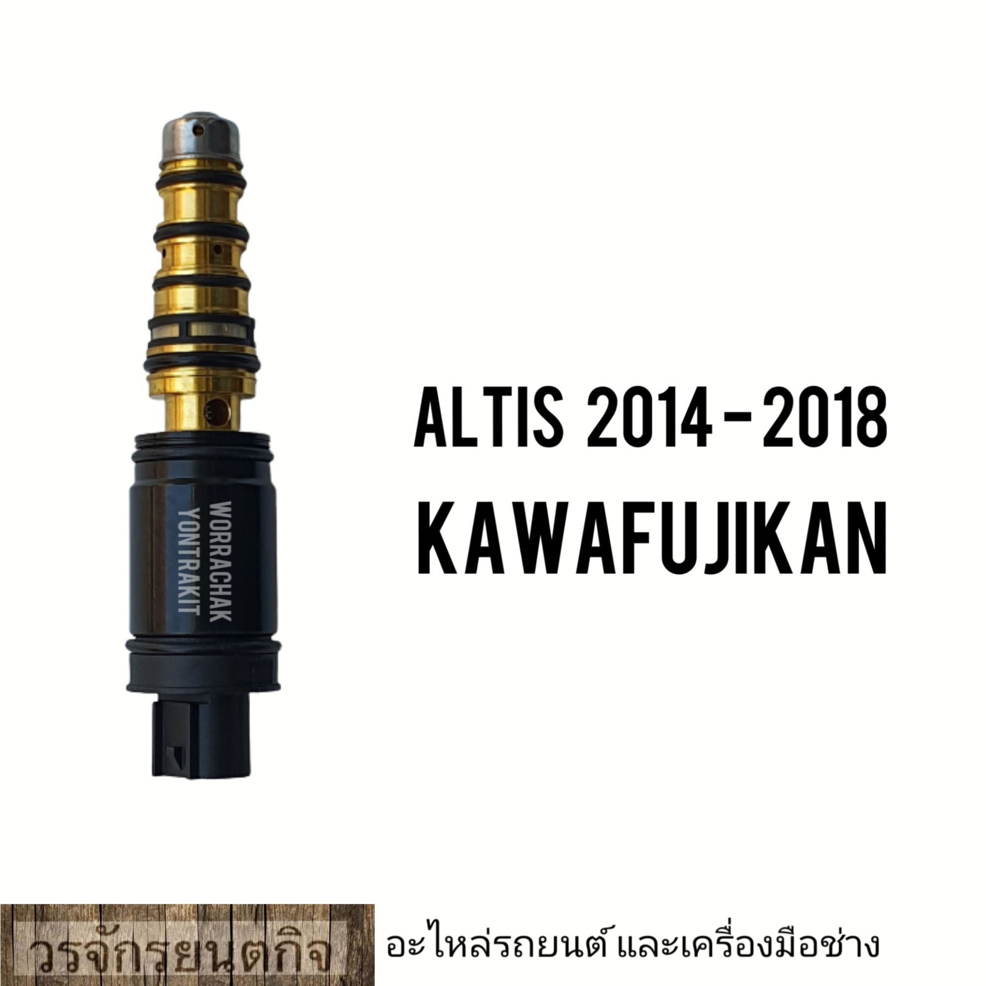 วาล์วคอนโทรลแอร์ Altis 2014 - 2018 สินค้าคุณภาพสูง KAWAFUJIKAN