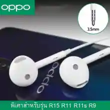 ภาพขนาดย่อของภาพหน้าปกสินค้าหูฟัง OPPO R17 พร้อมแผงควบคุมอัจฉริยะ ไมโครโฟนในตัว ใช้กับช่องเสียบขนาด 3.5 mm ใช้ได้กับ OPPO VIVO Samsung Realmeทุกรุ่น R9 R15 R11 R7 A57 รับประกัน1ปี จากร้าน Yuntonghe001 บน Lazada ภาพที่ 6