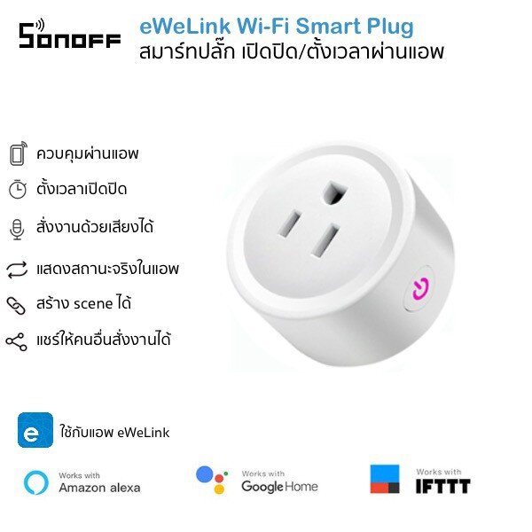 Sonoff Ewelink Wi-Fi Smart Plug สมาร์ทปลั๊กอัจฉริยะสั่งงาน ตั้งเวลาผ่านแอพ ewelink รองรับสั่งด้วยเสียง Google Home และ Alexa
