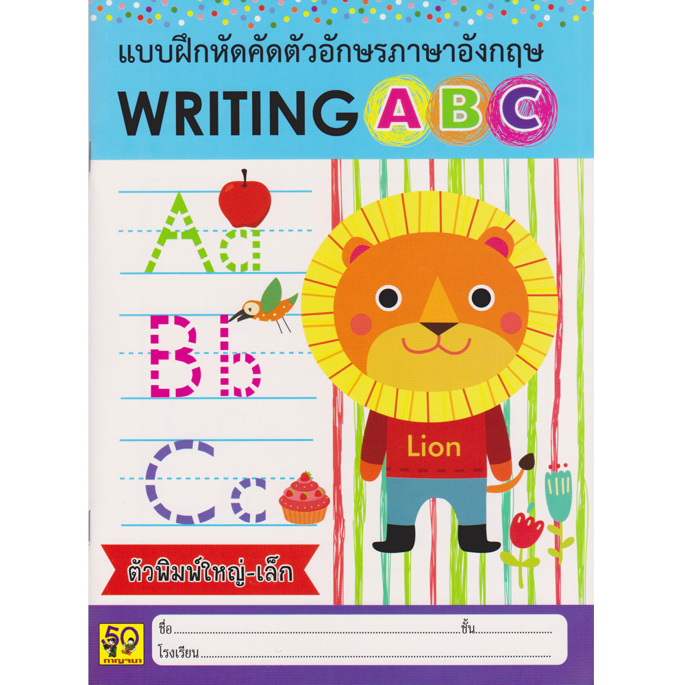Aksara for kids แบบฝึกหัด Writing ABC ตัวพิมพ์ใหญ่-เล็ก