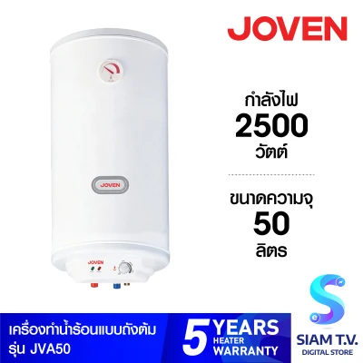 Joven เครื่องทำน้ำร้อนโจเว่น รุ่น JVA SeriesJVA50 โดย สยามทีวี by Siam T.V.