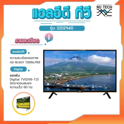 TCL Digital TV 32 นิ้ว รุ่น LED 32D2940 **ส่งฟรีทั่วไทย**