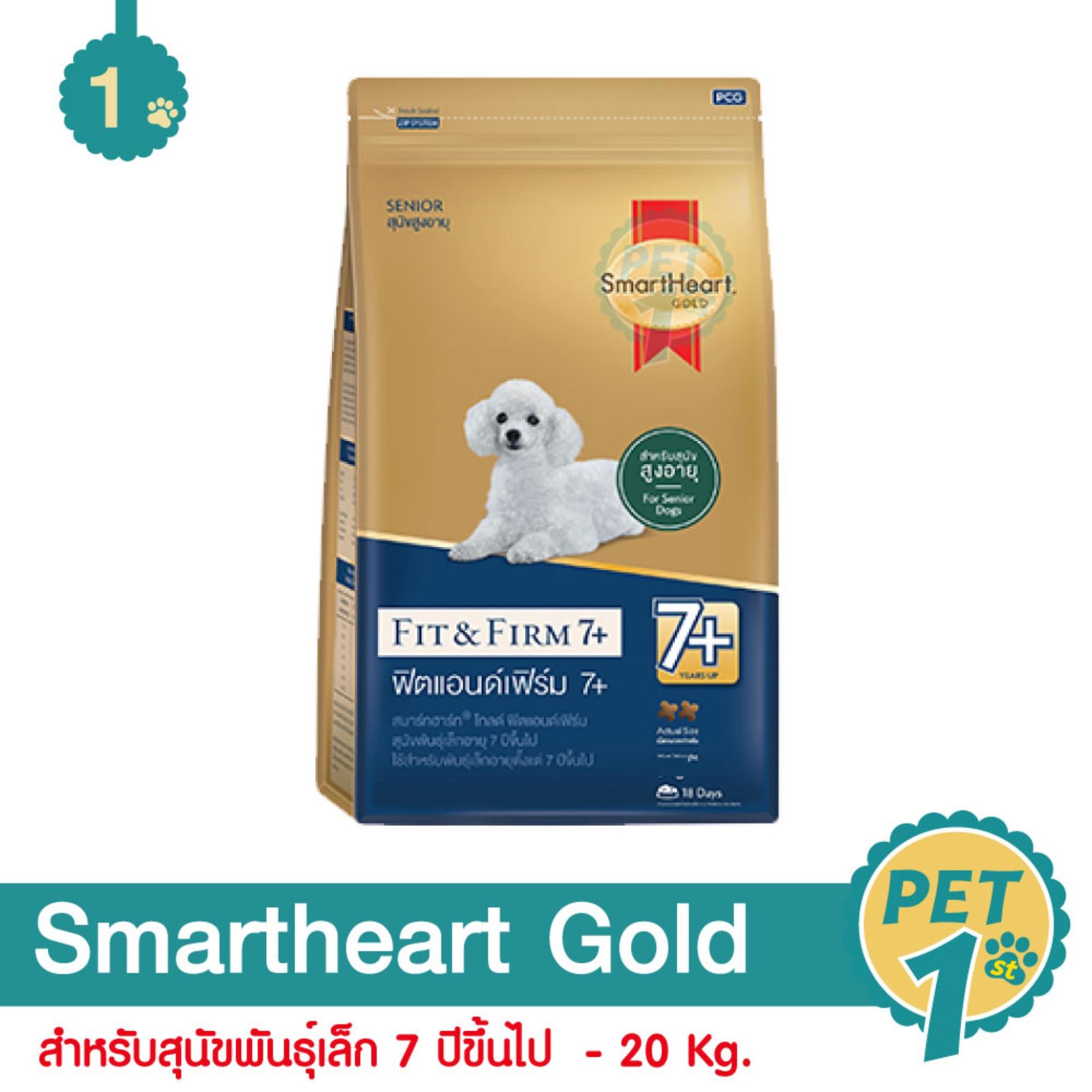 Smartheart Gold Fit and Firm สูตรบำรุงข้อต่อ ควบคุมน้ำหนัก สำหรับสุนัขพันธุ์เล็ก 7 ปีขึ้นไป 20 Kg