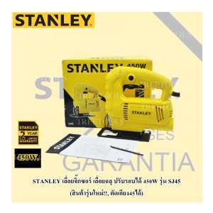 STANLEY เลื่อยจิ๊กซอร์ เลื่อยฉลุ ปรับรอบได้ 450W รุ่น SJ45 (สินค้ารุ่นใหม่!!, ตัดเอียง45ได้)