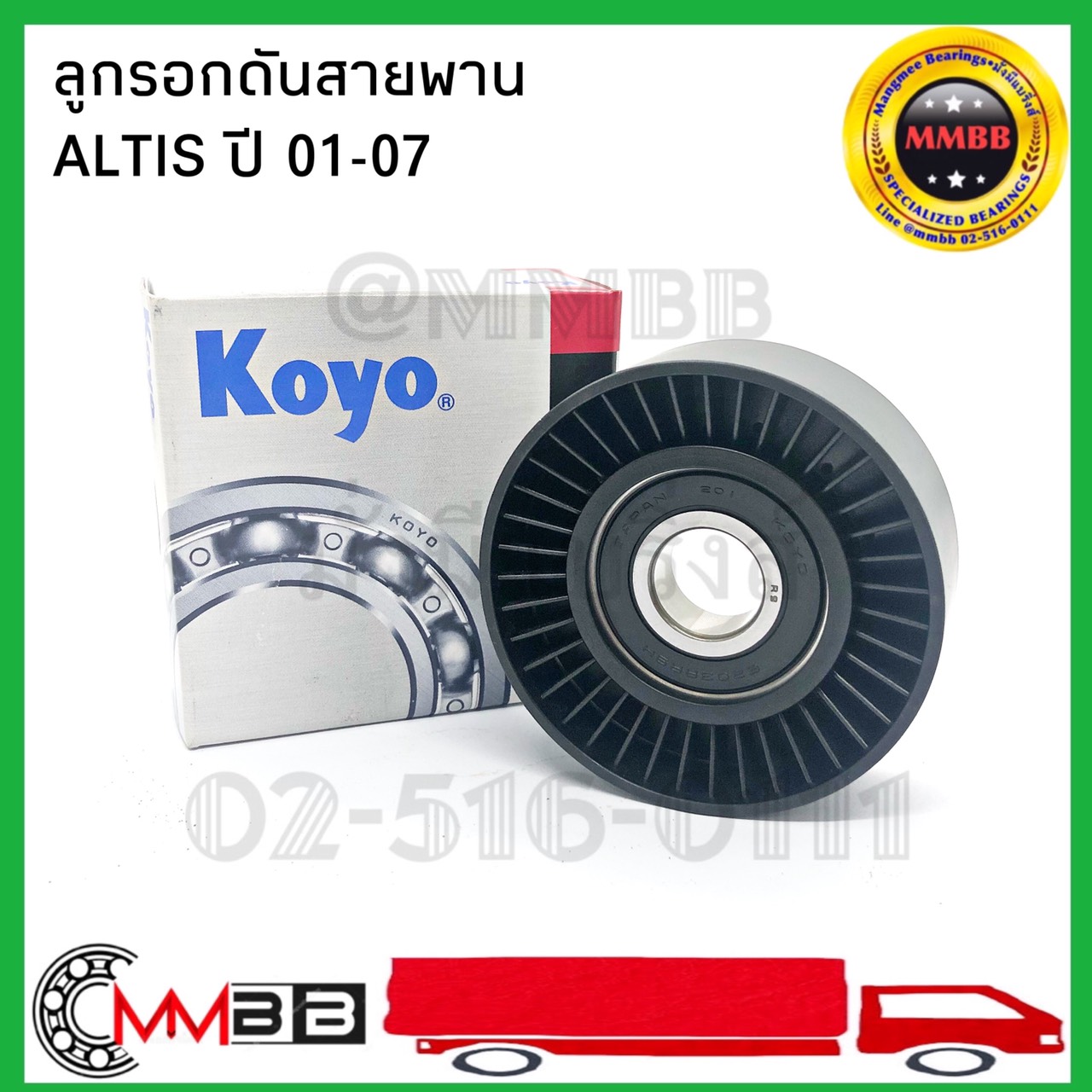 KOYO ลูกรอกดันสายพาน TOYOTA ALTIS ปี 2001-2007 ลูกรอกสายพาน อัลติส ปี 01-07 โกโย่ แท้100%