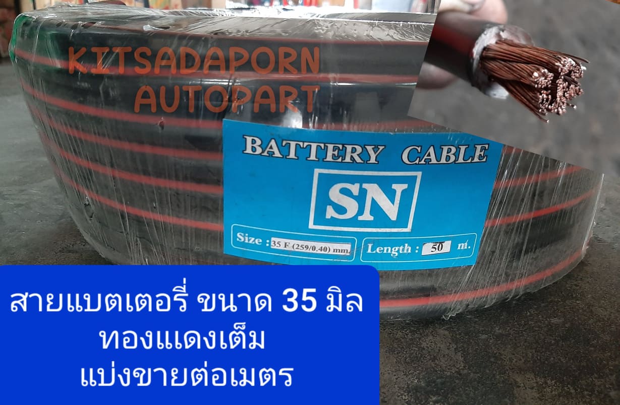 แบ่งขายต่อเมตร!! สายแบตเตอรี่รถยนต์ (Battery Cable) SN ขนาด 35 มิล, ทองแดงเต็ม