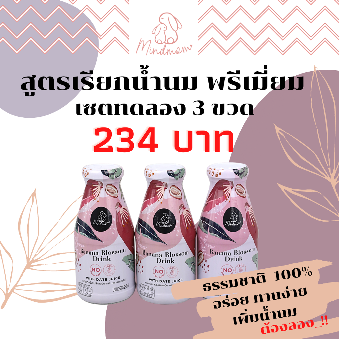 **ส่งฟรี**Mindmom น้ำหัวปลีพรีเมี่ยม ผสมอินทผลัม ไม้นมนาง ตรามายด์มัม/ เซตทดลอง 3 ขวด