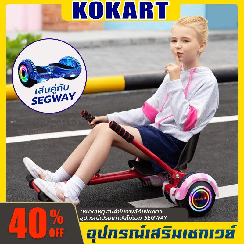 Mini Segway โกคาร์ท อุปกรณ์เสริมเซกเวย์ kokart Mini Segway 6.5