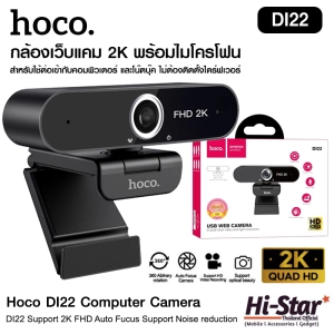 ภาพหน้าปกสินค้ากล้องเว็บแคม Hoco Webcam ความละเอียด 4MP(2K) รุ่น DI22 รองรับการอัดวิดีโอแบบ HD พร้อมไมค์ สำหรับใช้ต่อเข้ากับคอม และโน๊ตบุ๊ค ไม่ต้องติดตั้งไดร์ฟ ที่เกี่ยวข้อง