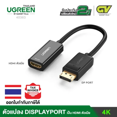 UGREEN รุ่น 40363 4K 2K Adapter แปลงสัญญาณ จาก DisplayPort DP Male to HDMI Female Cable Adapter Display Port Converter for Projector HP/Dell Laptop ความยาว 25 ซม