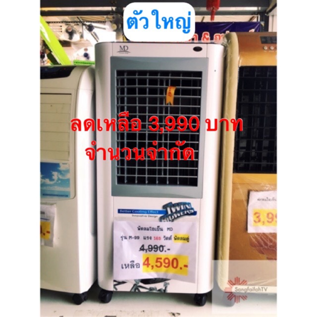 ตัวใหญ่ ลมแรง 2 ใบพัด 165 วัตต์ พัดลมไอเย็น MD รุ่น M-99