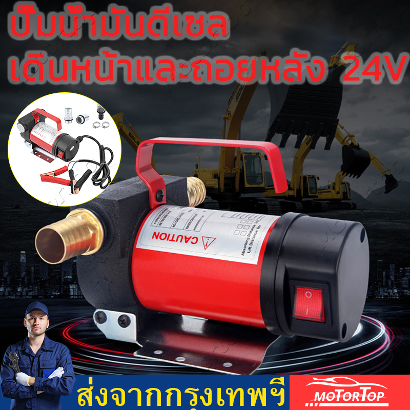 【Bangkok Spot】✅ปั๊มดีเซล เดลิเวอรี่ ปั๊มดูดน้ำมัน ปั๊มถ่ายน้ำมัน ต่อพ่วงแบตเตอรี่12V/24v DC Diesel Transfer Pump 40L/นาที Oil pump