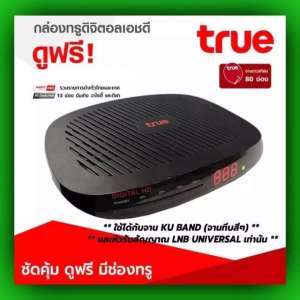 เครื่องรับสัญญาณทรู ดิจิตอล เอชดี (HD-SK1000S)