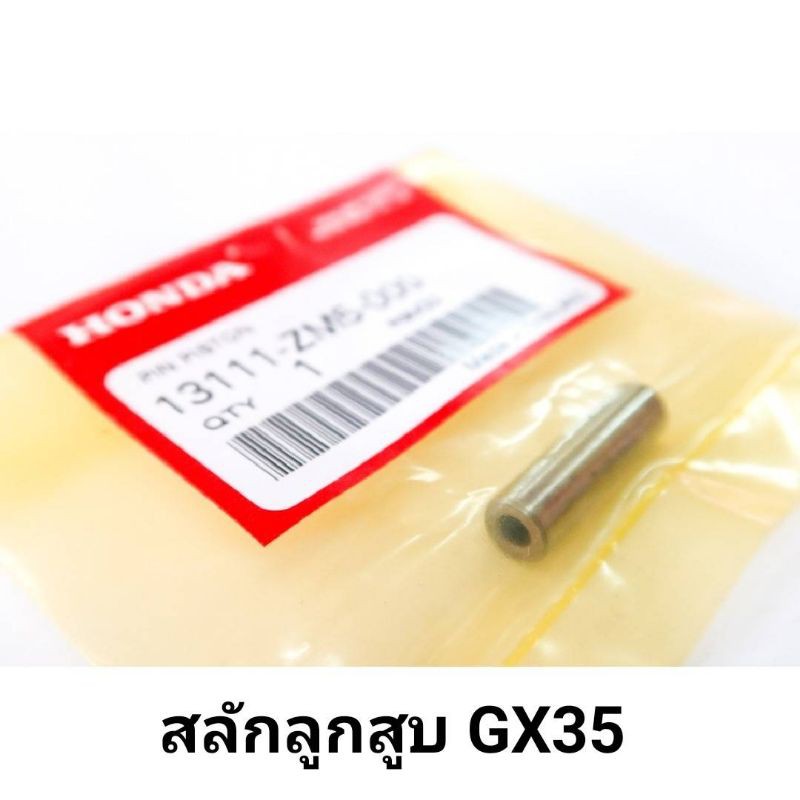 ลดราคา สลักลูกสูบ GX35 แท้ 100% เครื่องตัดหญ้า ฮอนด้า GX35 อะไหล่ฮอนด้าแท้ #ค้นหาเพิ่มเติม เสื้อสูบ ฮอนด้า หัวฉีด ลูกปั๊ม วาล์วปั๊ม หม้อน้ำ เพลาข้อเหวี่ยง ก้านสูบ คูโบต้า