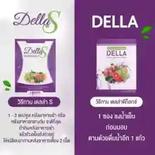 ภาพขนาดย่อของภาพหน้าปกสินค้า( 2 กล่อง ) Della S + Della Detox (เดลล่า เอส + เดลล่า ดีท็อกซ์) อาหารเสริมทานคู่ดีท็อกซ์ จากร้าน Sanh Shop บน Lazada ภาพที่ 1