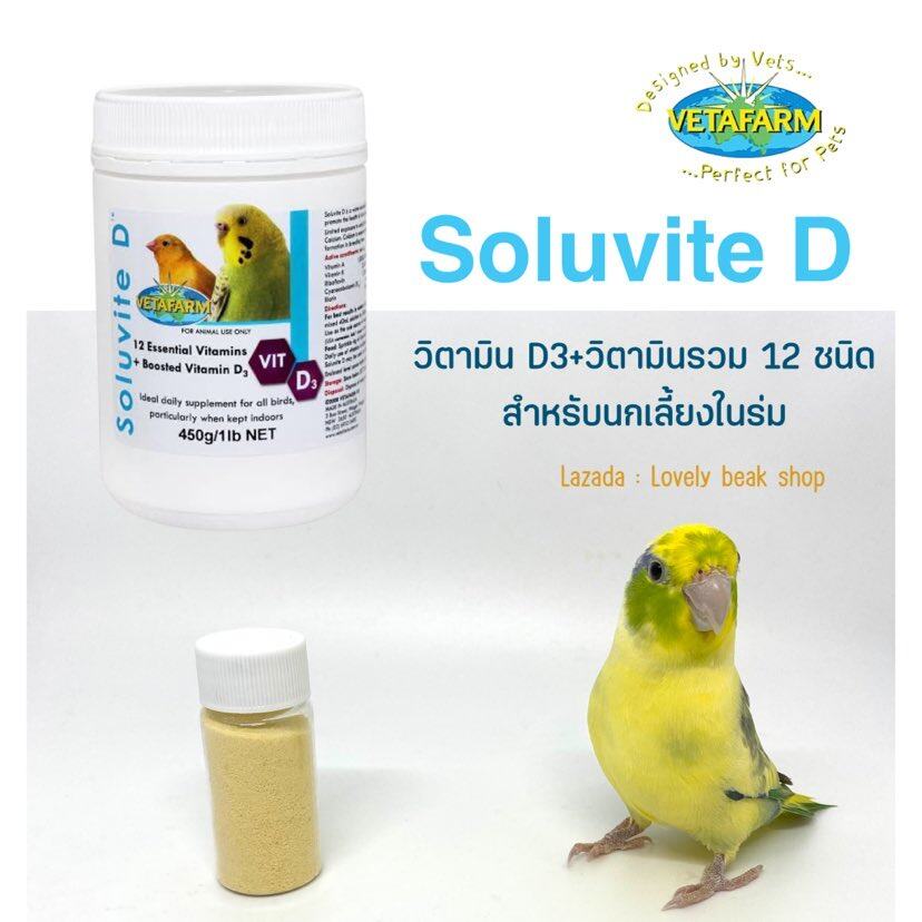 Soluvite D วิตามินD3+วิตามินรวม 12 ชนิด สำหรับนกเลี้ยงในร่ม ตัวช่วยใน