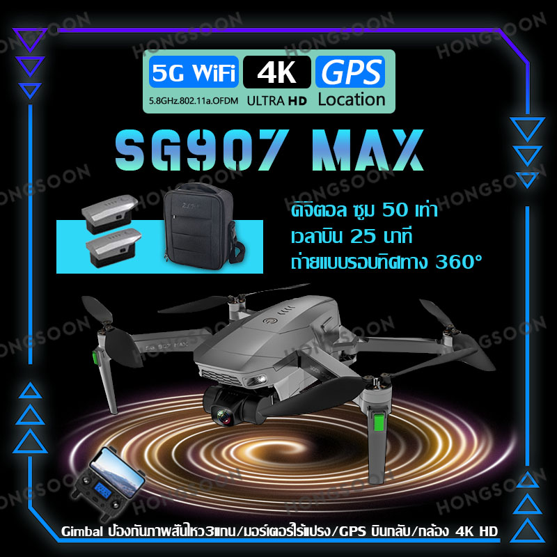 โดรน SG907 MAX  โดรนบังคับ โดรน 50 เท่าซูม HD โดรนติดกล้อง 4K โดรน GPS โดรนรีโมทคอนโทรล โดรนถ่ายภาพทางอากาศระดับHD 4K โดรนแบบพับได้
