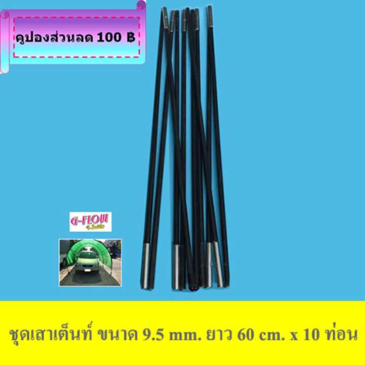 GFLOW ชุดเสาเต็นท์ไฟเบอร์กลาส ขนาด 9.5 mm. ยาว 60 cm x 10 ชิ้น