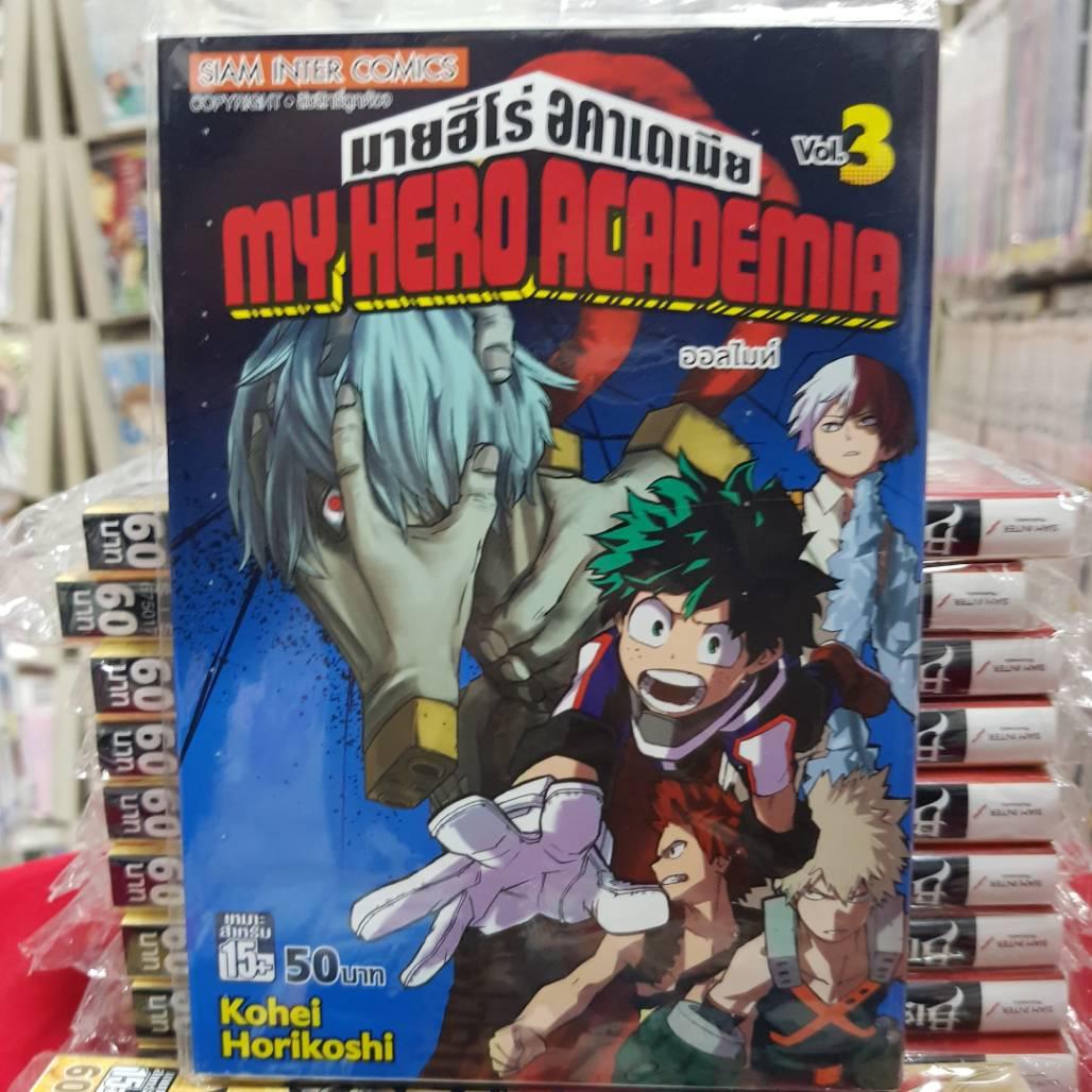 หนังสือการ์ตูนมายฮีโร่ อคาเดเมีย My Hero Academia เล่มที่ 3