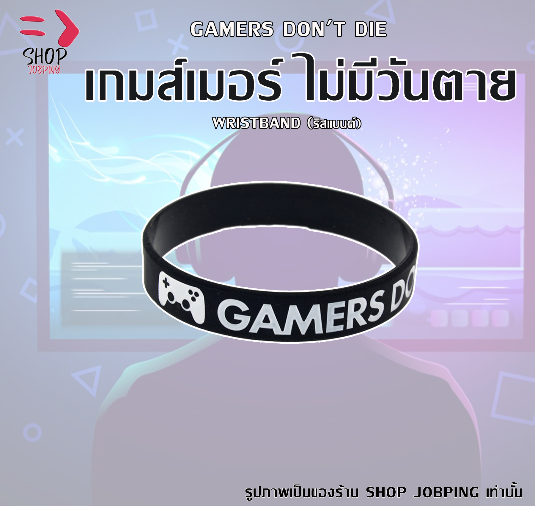 Gamers Don't Die ริสแบนด์ เกมส์เมอร์ไม่มีวันตาย ปั๊มลึกสีคมชัด Wristband ริสแบนด์สำหรับเกมส์เมอร์ ริสแบนด์สำหรับคนชอบเล่นเกมส์
