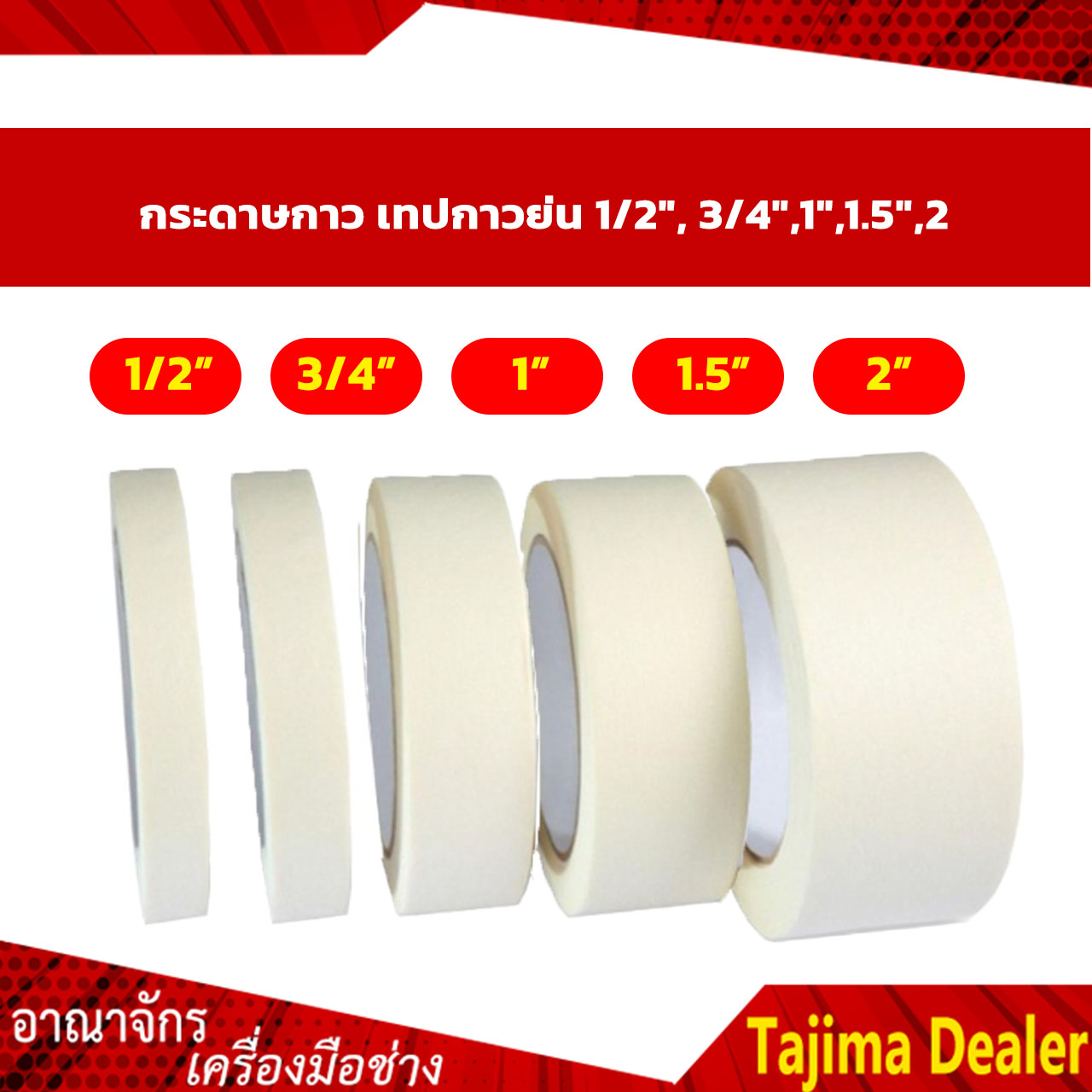 3M กระดาษกาวย่น 2214 เทปกาวย่น ยาว 25 เมตร 18 24 36 48 MM. 34 นิ้ว 1 ...