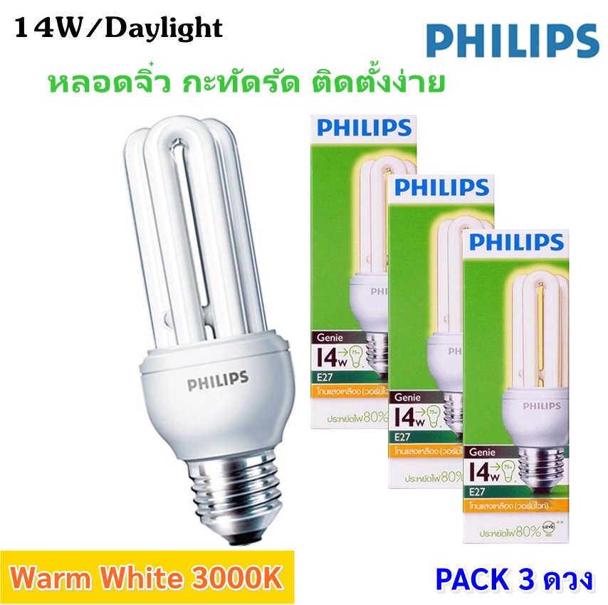 Philips (แพ๊ค 3 ดวง) หลอด Genie 14W ขั้วเกลียว E27 แสงเหลือง Warm White หลอดประหยัดไฟ ทรงตะเกียบ จิ๋ว
