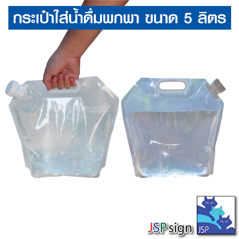 ถุงเก็บน้ำดืมพับได้ ถุงใส่น้ำดื่ม กระเป๋าน้ำเดินป่า สำหรับปิคนิกกลางแจ้ง ถุงน้ำถ่วงน้ำหนัก ขนาด 5 ลิตร (L) และ 10 ลิตร (L)