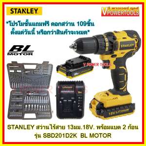 STANLEY SBD201D2K สว่านไร้สาย 13มม. 18V. พร้อมแบต 2 ก้อน 2.0Ah BL MOTOR (ไร้แปลงถ่าน)*โปรโมชั้นแถมฟรี ดอกสว่าน 109ชิ้น ตั้งแต่วันนี้ หรือกว่าสินค้าจะหมด*