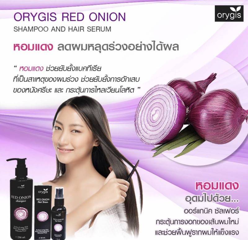SHAMPOO Orygis Red Onion แชมพูหอมแดง