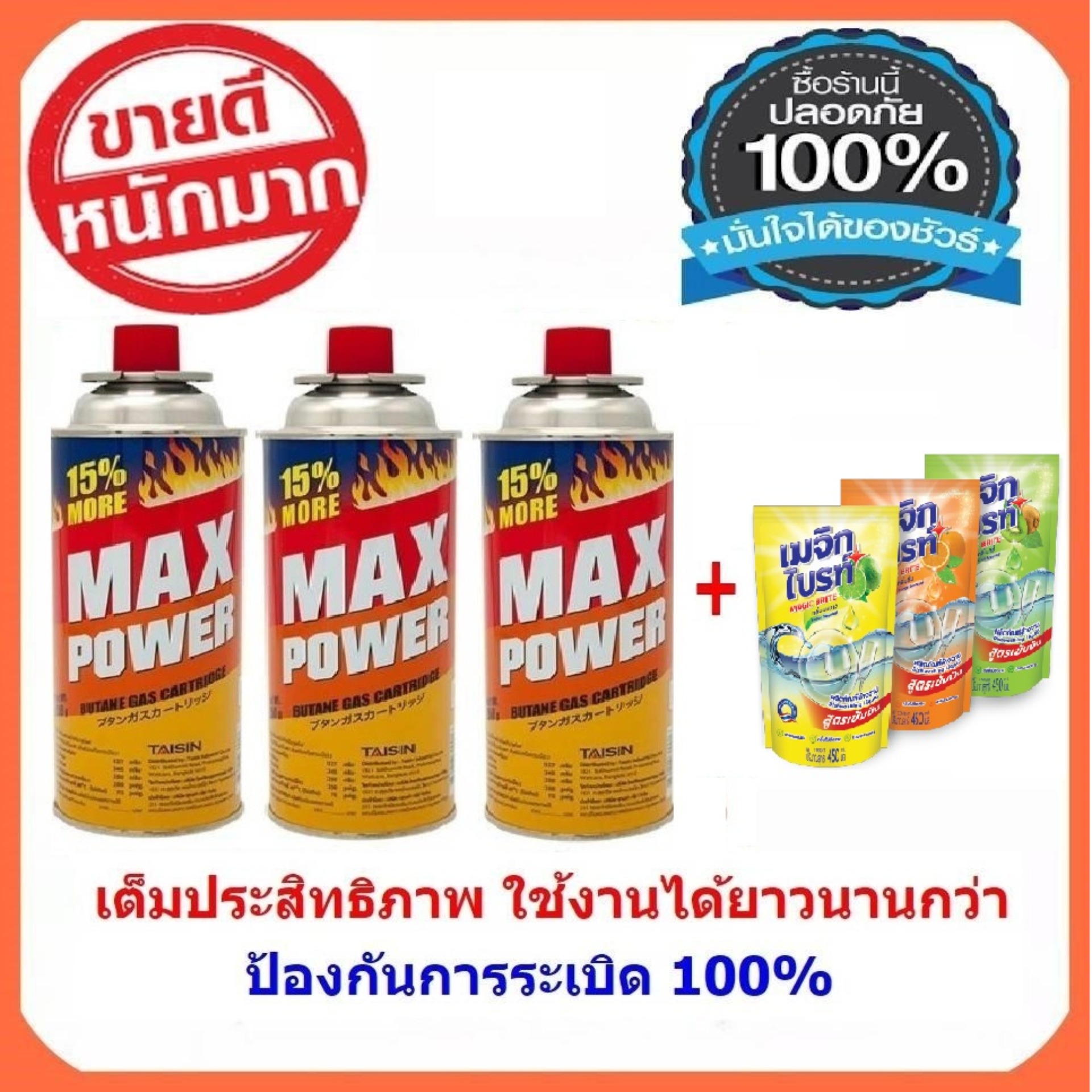 แก๊สกระป๋องแม็กซ์พาวเวอร์ (ชุด 3 กระป๋อง คุ้มเว่อร์) ความจุกระป๋อง 527g (ความจุก๊าซ 250g) สำหรับเตาแก๊สปิคนิค แถมน้ำยาล้างจาน 1 ถุง