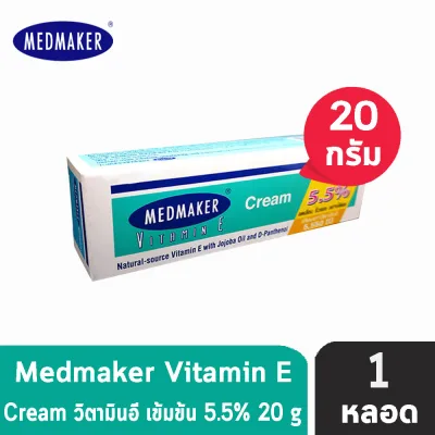 Medmaker Vitamin E Cream 5.5% เมดเมคเกอร์ วิตามินอี ครีม 20,50 กรัม [1 หลอด] กระตุ้นการสร้างเซลล์ผิวหนังใหม่ทดแทนส่วนที่สูญเสียไป บำรุงผิวให้ชุ่มชื้น