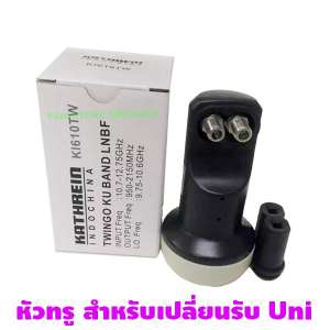 หัวรับสัญญาณ ยี่ห้อ ROBERTS, KATHERINE LNB Twingo Universal 1 OUT 1 Diseq รุ่น KI610TW  สำหรับดู 1 จุด