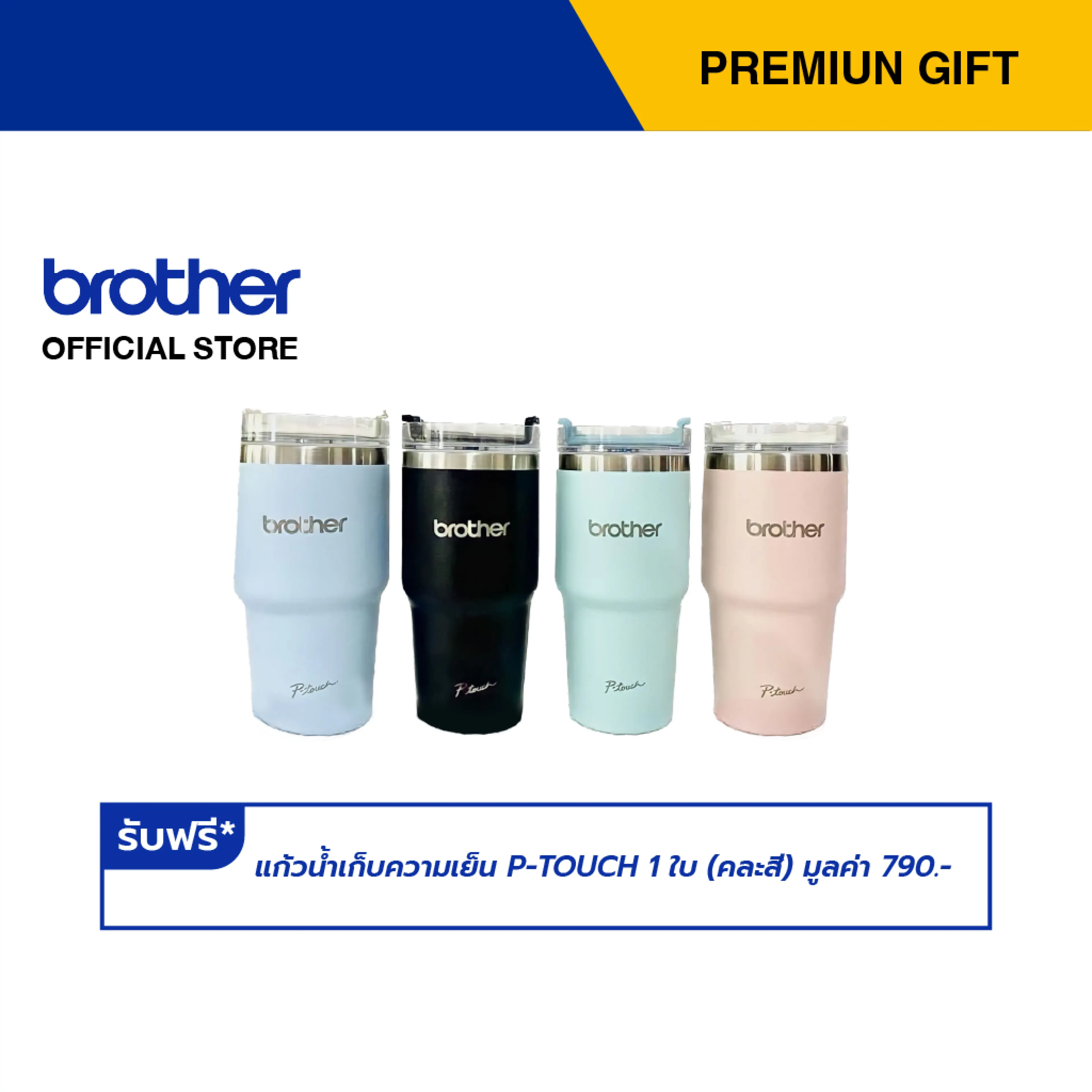 Brother กดรับฟรี แก้วน้ำเก็บความเย็น P-TOUCH 1 ใบ (คละสี) มูลค่า 790.- Premium Gift Not For Sale (สามารถแลกรับของเเถมโดยใช้คะเเนน membership)