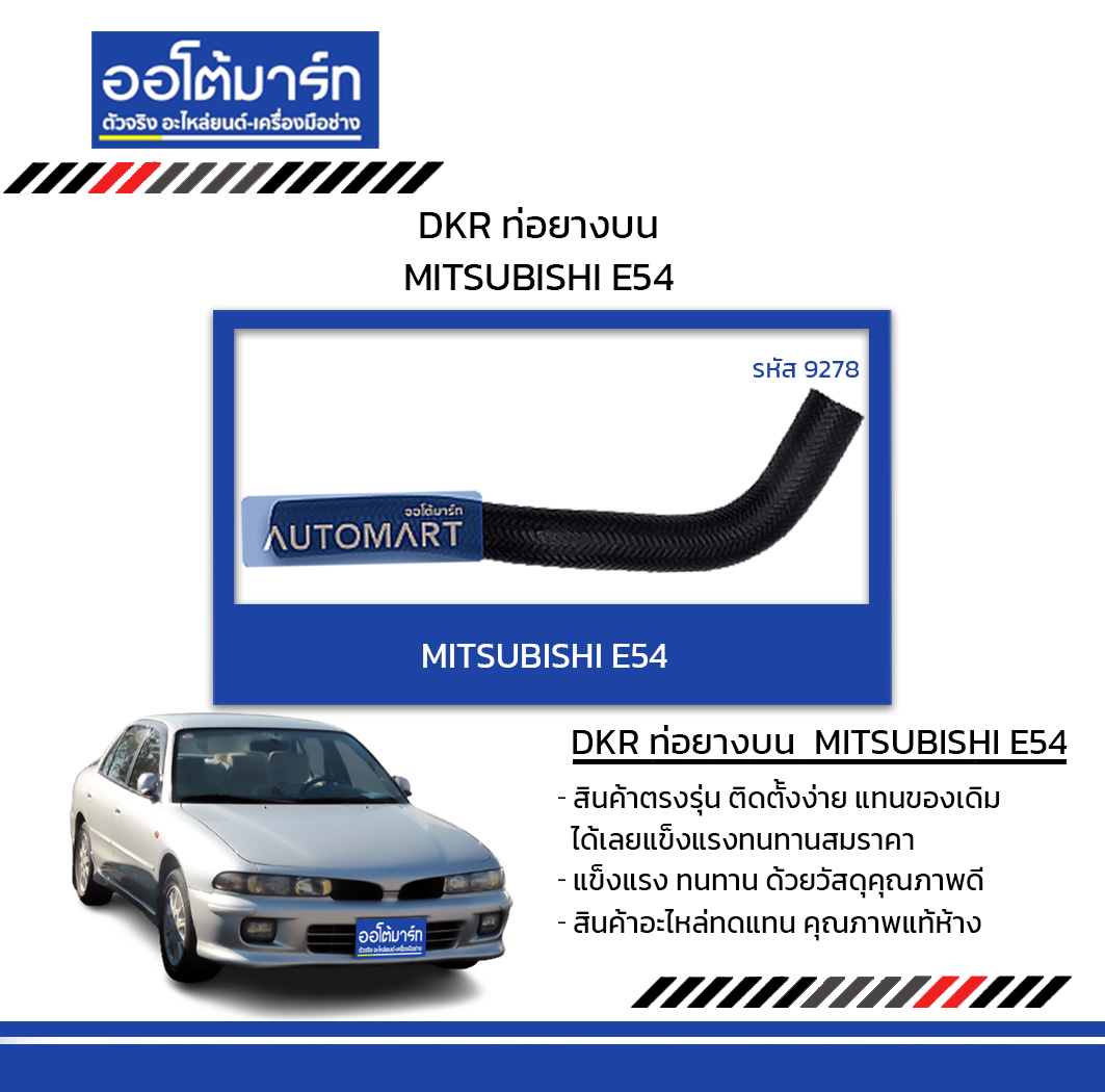 DKR ท่อยางบน MITSUBISHI E54 (1 ชิ้น) | Lazada.co.th