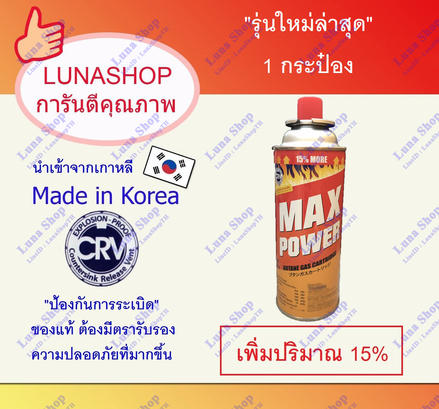 รุ่นใหม่ล่าสุด!!! แก๊สกระป๋องของแท้ แม็กซ์พาวเวอร์ 1 กระป๋อง การันตรีของแท้จากเกาหลี ก๊าซกระป๋องMAX POWERสำหรับเตาแก๊สกระป๋อง และ หัวพ่นไฟ