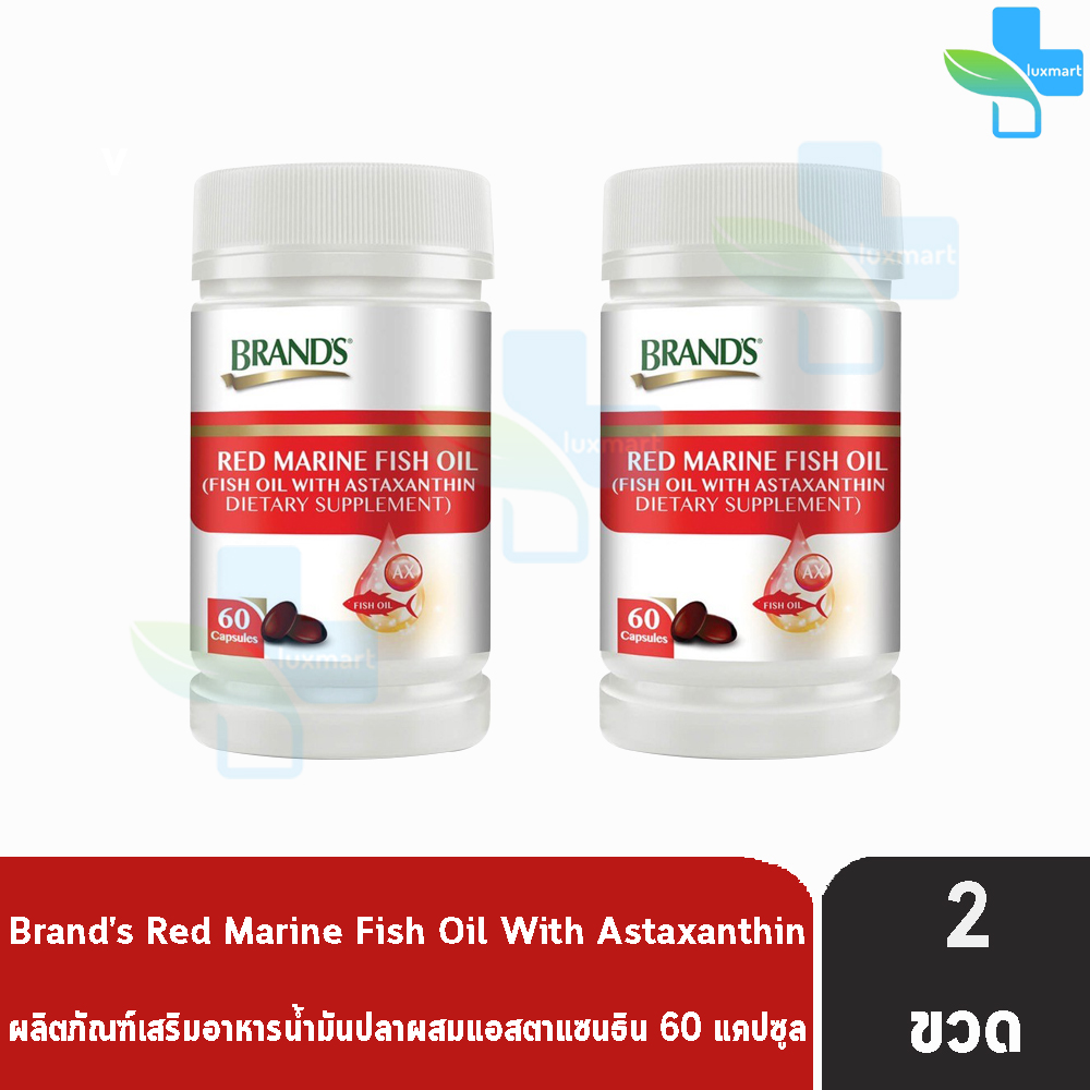 BRAND'S Red Marine Fish Oil แบรนด์ เรดมารีน ฟิชออยล์ 60 แคปซูล [2 ขวด ...