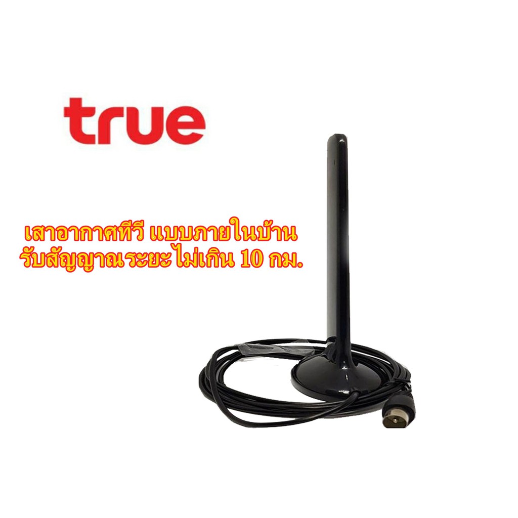 เสาภายในดิจิตอลทีวี Truevisions IR-T401S รับสัญญาณระยะไม่เกิน 10 กม.