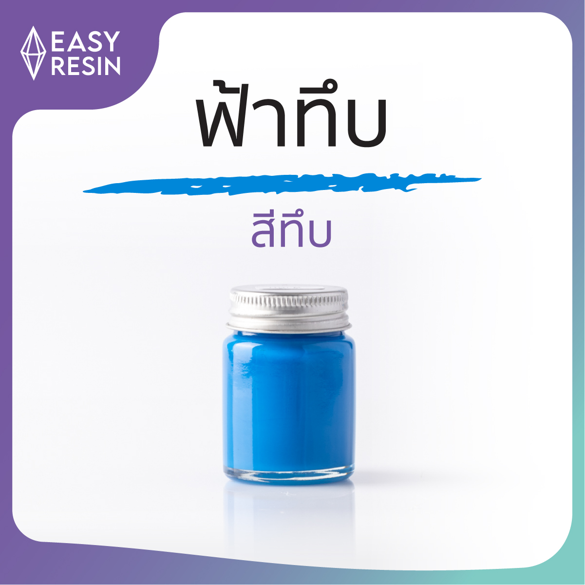 สีผสมเรซิ่น  สีฟ้าทึบ  ใช้กับเรซิ่นทุกชนิด สีสด สีทนไม่ซีด-Easy Resin