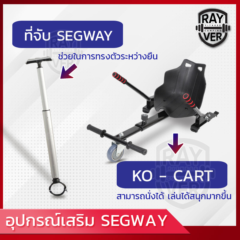 Mini Segway Accessories (ขายแยก) โกคาร์ท KOKART, ด้ามจับ ประกอบเข้ากับเซกเวย์ อุปกรณ์เสริม สำหรับเซกเวย์