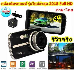 Nanotech กล้องติดรถยนต์กล้องหน้า พร้อมกล้องหลัง ชัดจริงแน่นอน FHD 2018 NEW 4.0 Inch Car DVR Camera Full HD 1080P - Q31