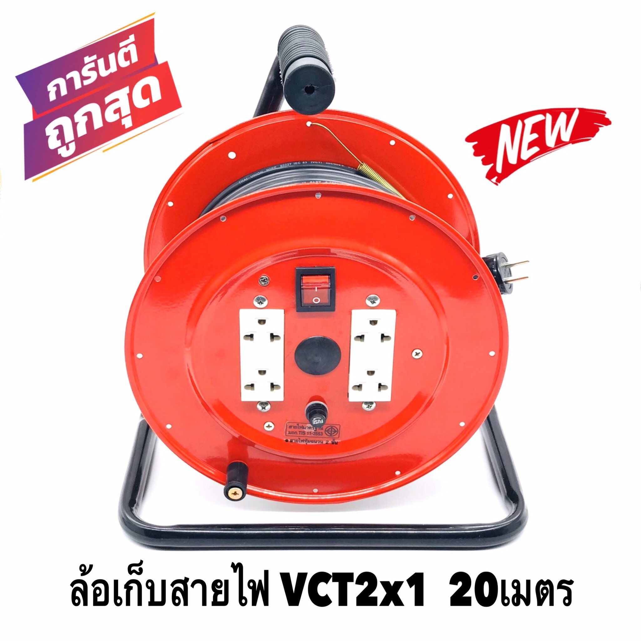ล้อเก็บสายไฟ VCT 2x1 Sq.mm. พร้อมสาย 20 เมตร  สีแดง รุ่นมีสวิทซ์ควบคุม ปลั๊กกราวคู่ 2ตัว มีฟิวส์ตัดวงจรไฟฟ้า