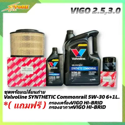 ชุดพร้อมเปลี่ยนถ่าย VIGO 2.5,3.0 น้ำมันเครื่องดีเซล Valvoline Synthetic Commonrail 5W-30 ขนาด6+1ลิตร สังเคราะห์แท้ แถมฟรี! ( ก.H/B+อ.H/B)