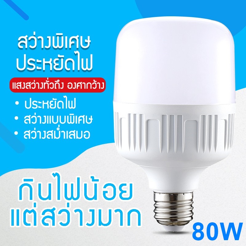 หลอดไฟ LED E27 80W LED BULB ขาว (Daylight) ขั่วมาตรฐาน E27 ไฟบ้าน 220V ไฟตลาดนัด ไฟแม่ค้า ไฟเปิดท้าย ราคาถูกที่สุด หลอดไฟจัมโบ้ หลอดไฟตุ้ม  หลอดไฟในบ้าน หลอดไฟและอุปกรณ์ ประหยัดพลังงาน ลดสภาวะโลกร้อน